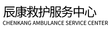 南部县辰康救护车出租